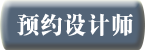 預(yù)約設(shè)計(jì)師